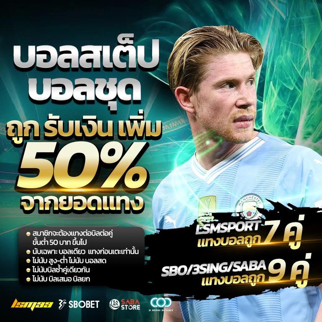 โปรบอลสเต็ป ถูก รับเพิ่ม 50% จากยอดแทง 