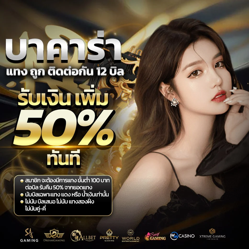 โปรบาคาร่า แทงถูก ติดกัน 12 บิล รับ รับเงินเพิ่ม 50% ทันที 