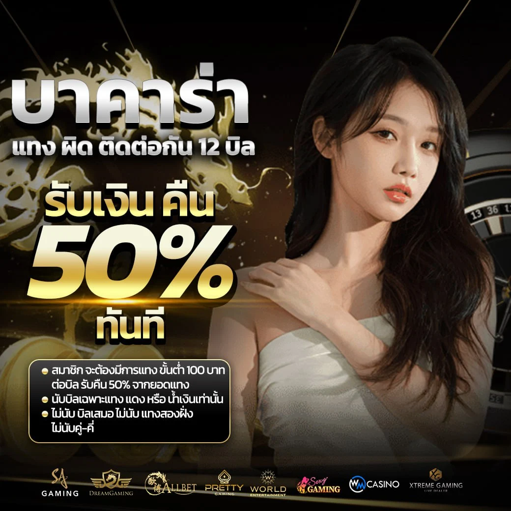 โปรบาคาร่าแทงผิด ติดกัน 12 บิล รับ รับเงินคืน 50% ทันที 